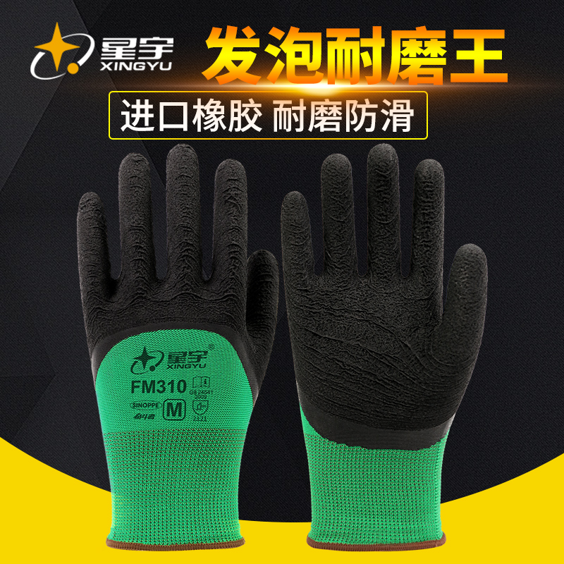 星宇正品劳保手套橡胶胶皮耐磨工作乳胶发泡王防滑耐用工地专用男