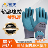 星宇正品 手套劳保耐磨橡胶轮胎胶耐磨王防滑乳胶工作干活工地男