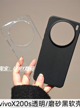 适用于vivoX200s手机壳原装原配同款透明软壳高颜值大孔磨砂黑肤感保护套清水壳超薄弧边新款X200ultra防摔套