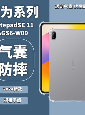 适用华为MatepadSE 11寸平板保护套2024新款AGS6-W09全透明四角气囊黑色磨砂半透明高级防摔软平板电脑保护壳