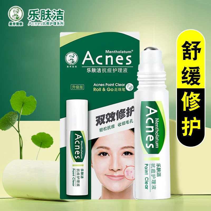 曼秀雷敦祛痘走珠精华液乐肤洁抗痘护理液去痘印女男收缩毛孔滚珠