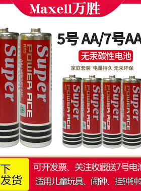 MAXELL麦克赛尔5号电池AA R6遥控器闹钟玩具干电池7号AAA五号七号