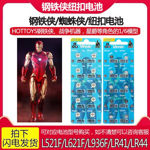 HOTTYOS钢铁侠纽扣电池521/621/936/LR41/LR44蜘蛛侠手办模型电池