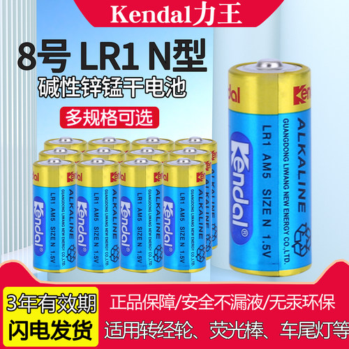 kendal力王8号电池车载太阳能转经轮1.5v电池八号lr1美容笔电池