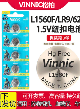 Vinnic松柏L1560F胶卷相机电池625A LR9血糖仪车钥匙1.5V纽扣电池
