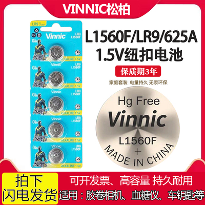 Vinnic松柏L1560F胶卷相机电池625A LR9血糖仪车钥匙1.5V纽扣电池