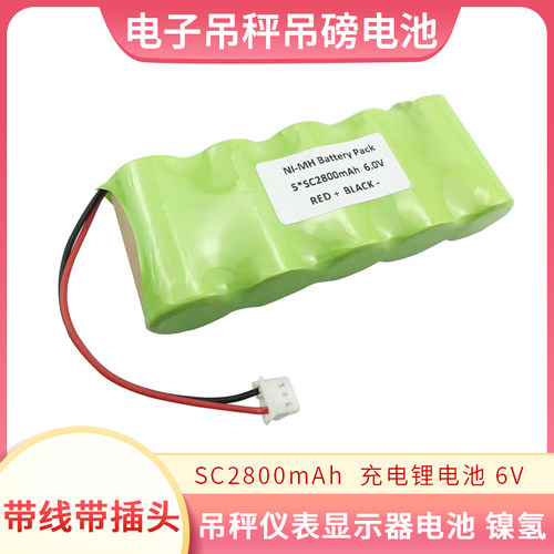 通用6V吊称显示器无线电子吊秤仪表电池NI-MH镍氢电池5*SC2800MAH