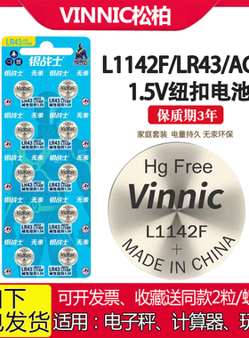 Vinnic松柏L1142F AG12电子秤玩具手表计算器LR43 1.5V碱性电池