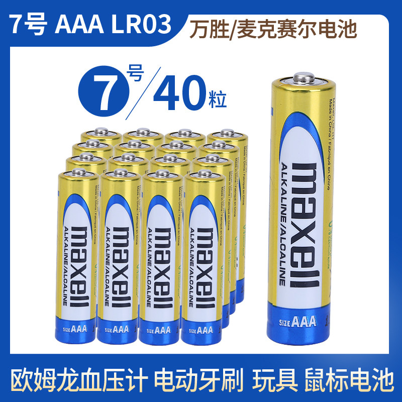 Maxell麦克赛尔LR03七号AAA碱性干电池电动牙刷T31血压计电池