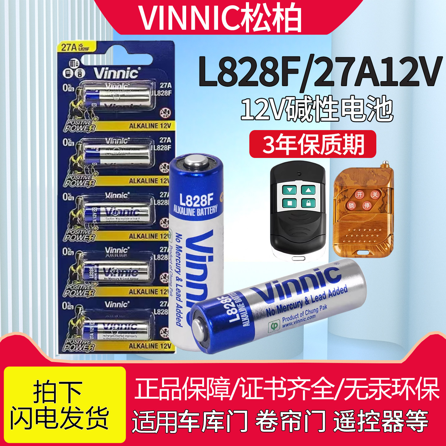 Vinnic松柏27A12V防盗报警器遥控器小号12v电池碱性l