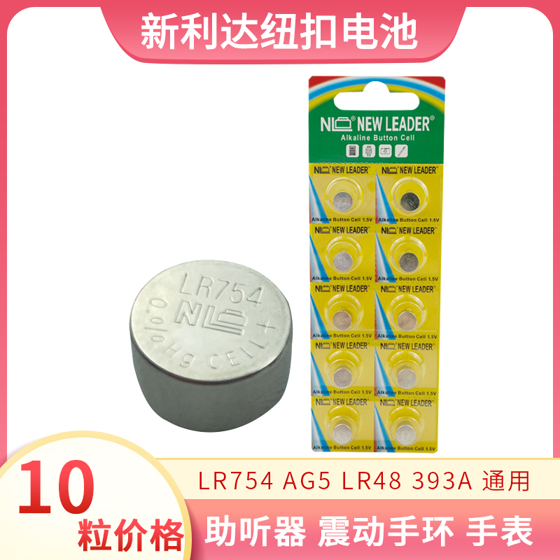 10粒NL新利达AG5 LR754 393纽扣电池助听器手表手环遥控器玩具用