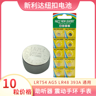 10粒NL新利达AG5 LR754 393纽扣电池助听器手表手环遥控器玩具用