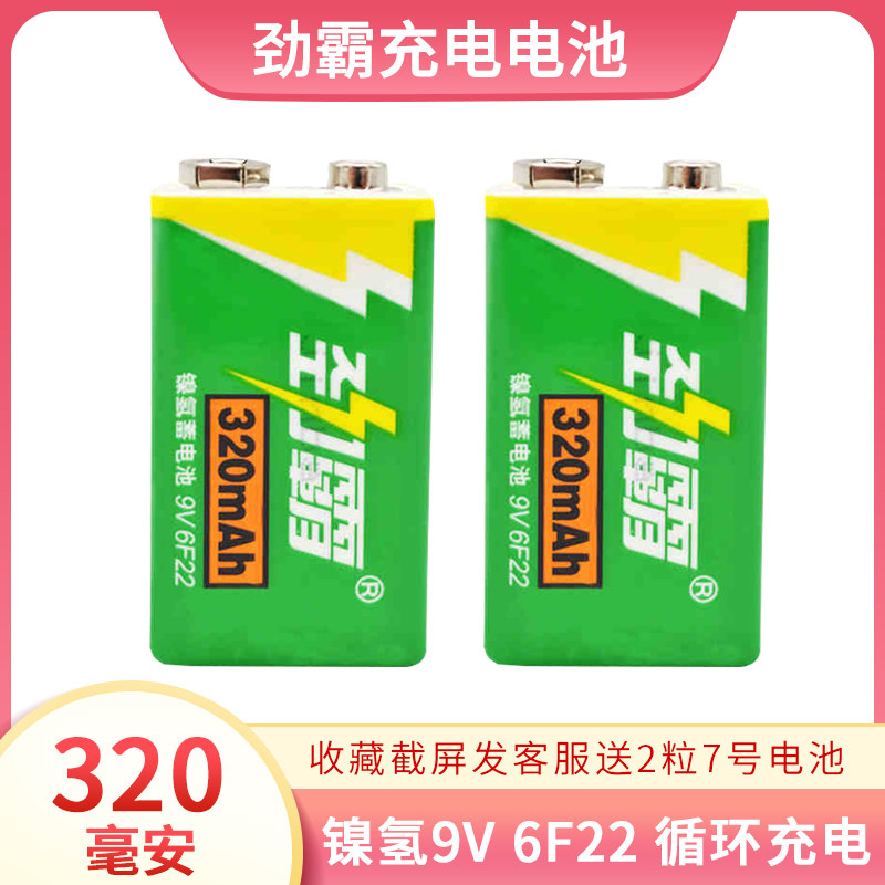 劲霸9V充电电池 高容量量镍氢 250 320毫安 无线麦克风万用表仪器