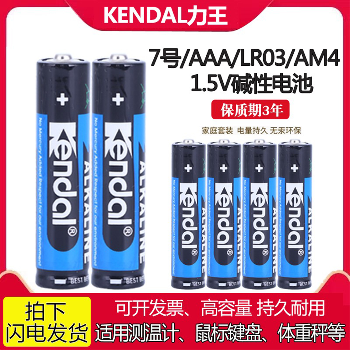 力王Kendal7号LR03血压计遥控器额温枪雷柏键盘AAA电池无线鼠标