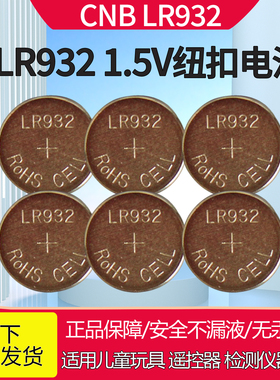 6粒包邮】CNB LR932 1.5V纽扣电池玩具检测仪器电池遥控玩具电池