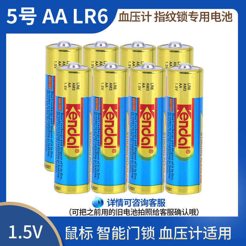 kendal力王lr6血压计电池aa 1.5v智能门锁遥控器鼠标碱性5号电池