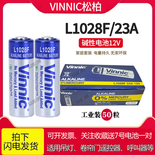 汽车遥控器呼叫器工业装 50粒价 23A12V VINNIC松柏L1028F 电池 包邮