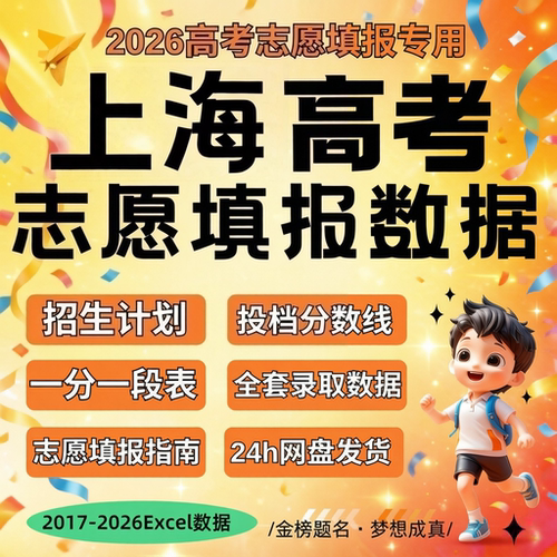 2026届 新版上海市高考志愿填报指南数据Excel数据表格往年招生计