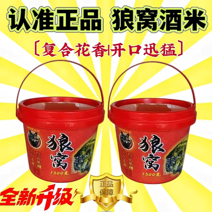 BK狼窝酒米1500克秘制钓鱼底窝料复合花香传统野钓鲫鱼通用鱼饵