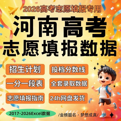 2026届 新版河南省高考志愿填报指南数据历年往年Excel数据表格招
