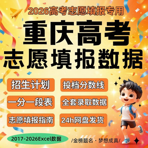 2026届 新版重庆市往年历年高考志愿填报指南数据Excel数据表格招