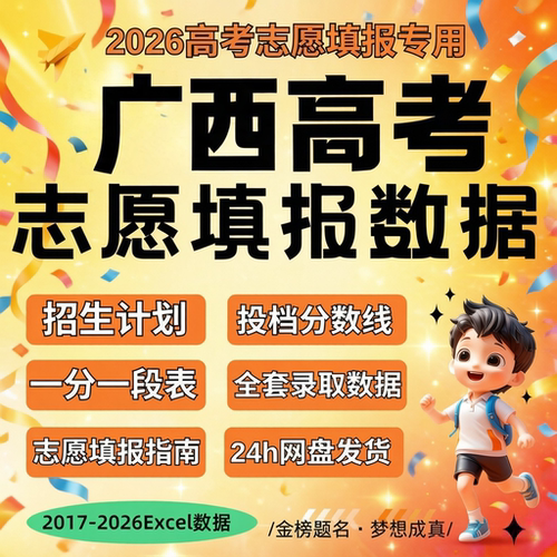 2026届 新版广西壮族自治区高考志愿填报指南数据Excel数据表格往