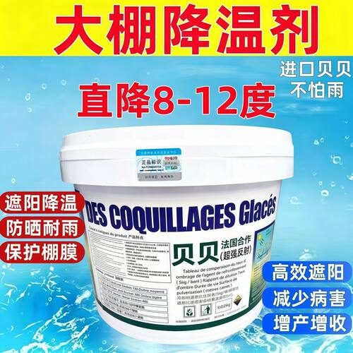 贝贝进口高质量加强型降温剂温室蔬菜大棚降温专用立凉降温神器