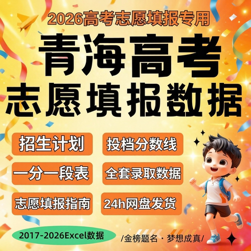 2026届 新版青海省高考志愿填报指南数据Excel数据表格往年招生计