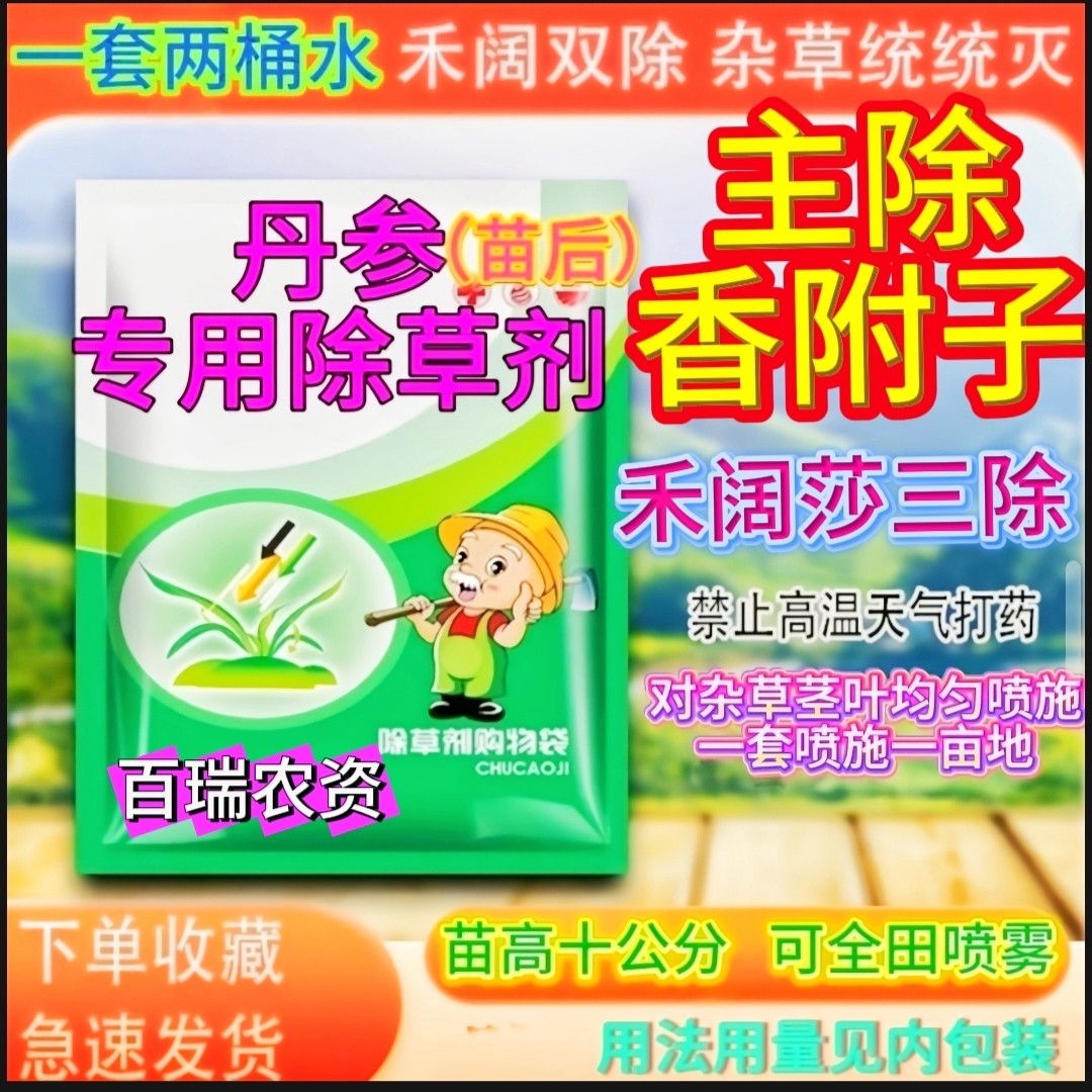 【主除香附子】丹参除草剂苗后专用除剂不伤苗除草剂杀花剂控花药