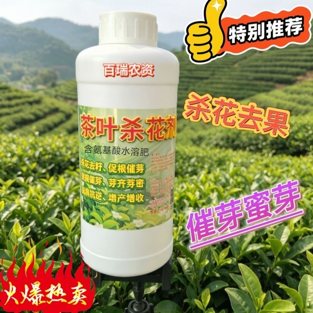 茶叶控花专用药茶叶叶面肥杀花催芽肥料专用肥营养液水溶肥图片