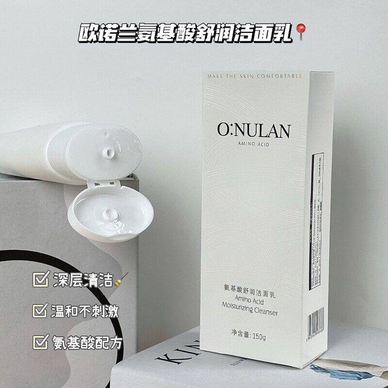 欧诺兰氨基酸洁面乳150g保湿洁面
