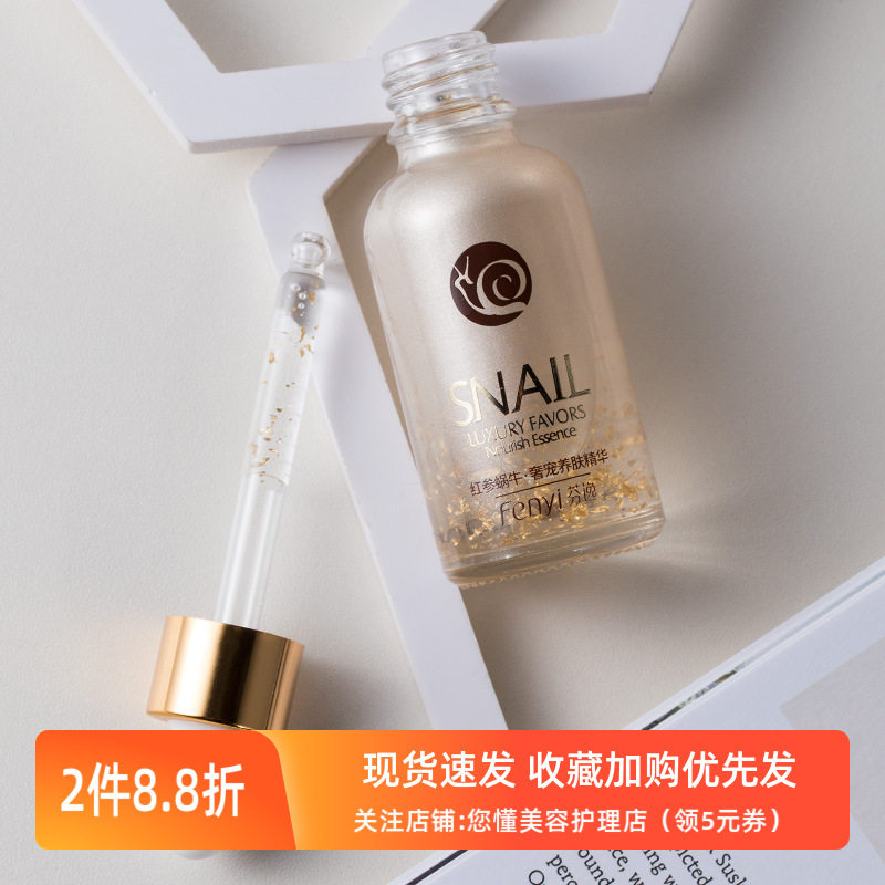 芬逸红参蜗牛精华30ml 透明质酸钠面部保湿补水滋润 厂家货源