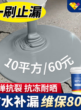 防水补漏材料屋顶防漏胶房屋楼面裂缝漏水平房楼顶聚氨酯防水涂料