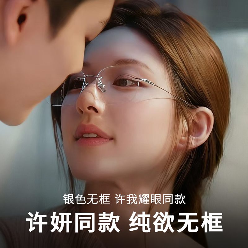 许研同款无边框纯欲近视眼镜女