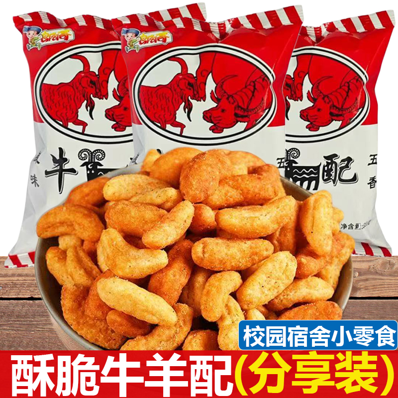 郎阿哥牛羊配35g儿时怀旧校园宿舍膨化零食沙拉蔬菜童年零食解馋