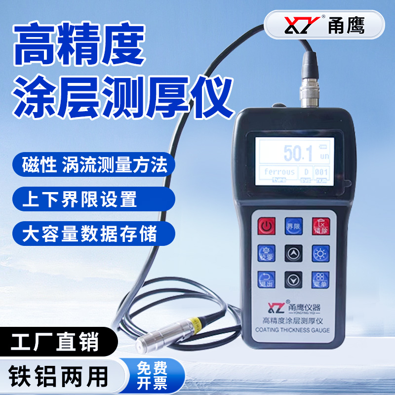 甬鹰涂层测厚仪高精度数显