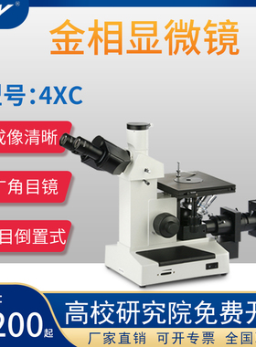 甬鹰金相显微镜4XC三目倒置4XB双目倒置金相组织分析仪器自动评级