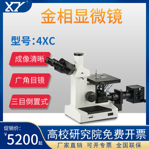 甬鹰金相显微镜4xc三目倒置