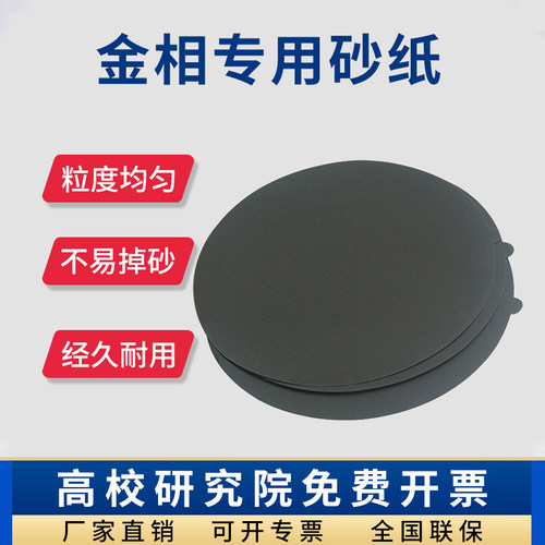 金相材料分析高效砂纸镜面研磨
