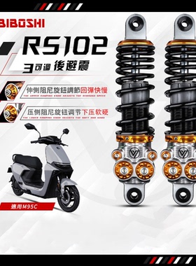 比博士RS102后减震小牛NTX/NQI九号NZMIX/FZMIX/E200/MMAX110直上