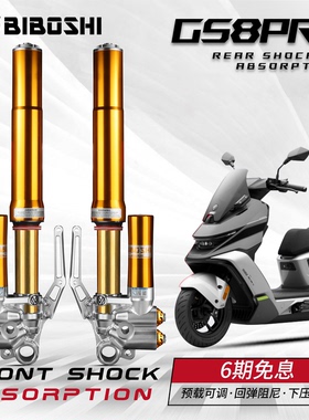 比博士GS8pro倒置前减震改装适用九号E150MK2 MZ小牛NX 极核AE5i