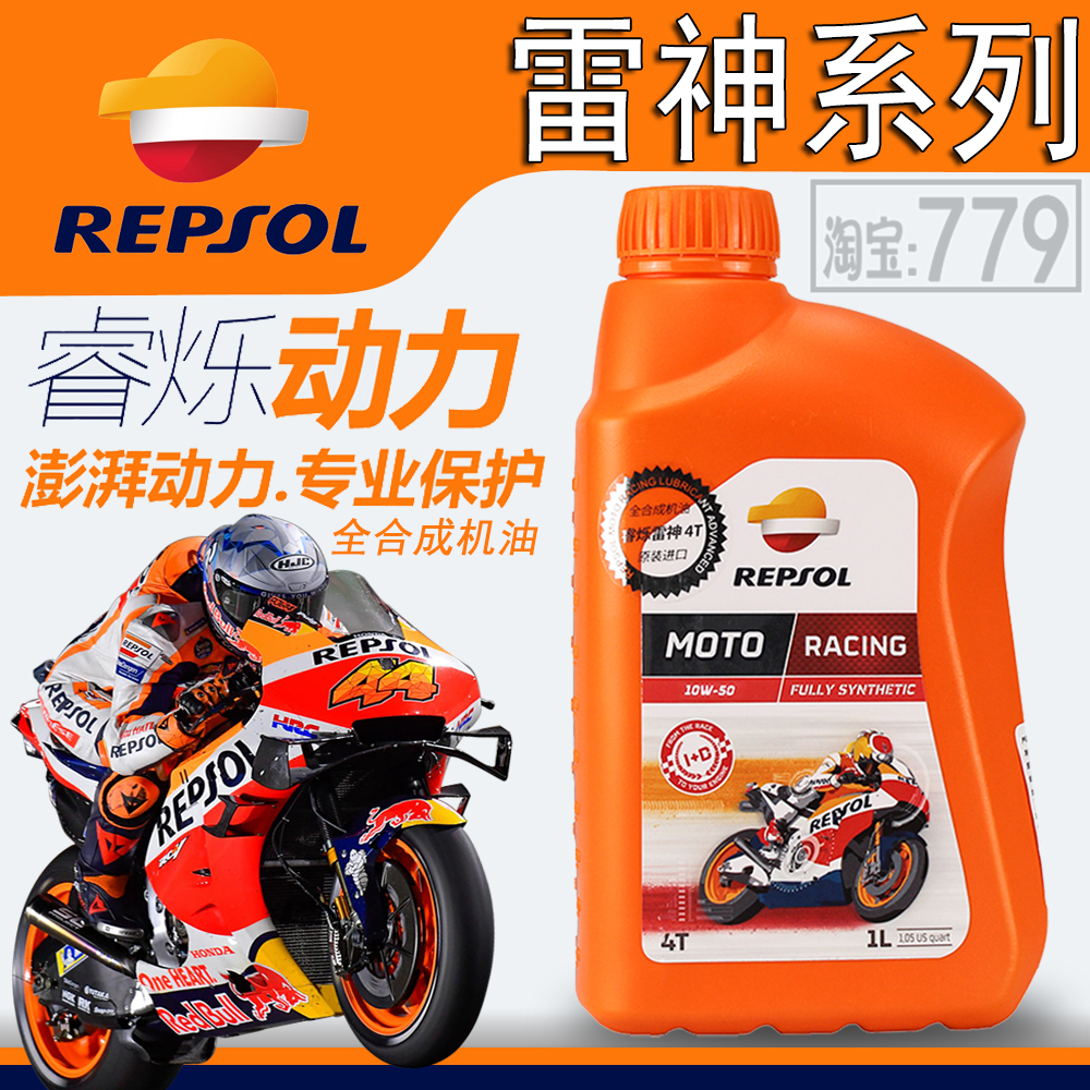 威爽雷神圣科机油repsol5/10/40/50摩托车机油润滑油全合成四冲程
