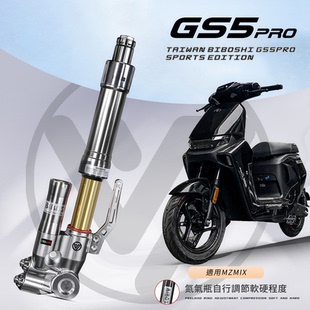 比博士GS5pro前减震适用九号MZ NZ M95C+小牛FXT FX 33芯倒置避震