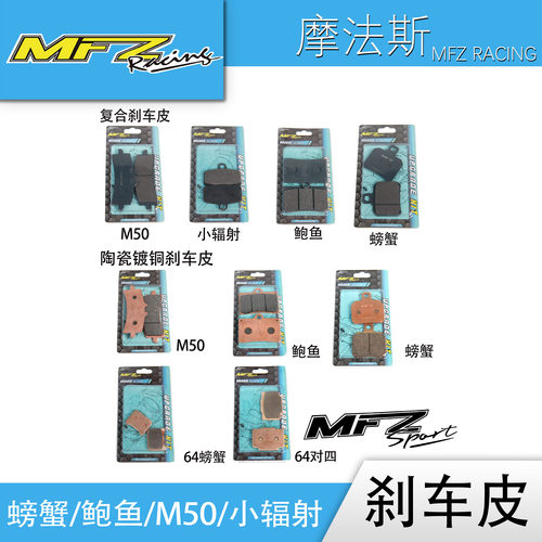 MFZ摩法斯刹车片适配螃蟹鲍鱼m50卡钳陶瓷镀铜/复合刹车皮
