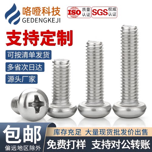 304不锈钢圆头机牙螺丝十字PM盘头机丝平尾螺钉大全M1M2M3M4M5M6