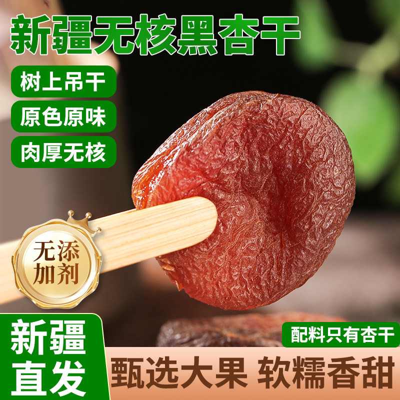 正宗新疆喀什无核黑杏干无添加糖土耳其果脯杏肉干特产杏脯吊干杏