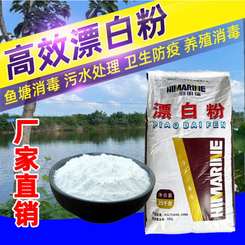35%高含量漂白粉池塘养殖场污水处理去青苔水产养殖鱼塘杀菌消毒