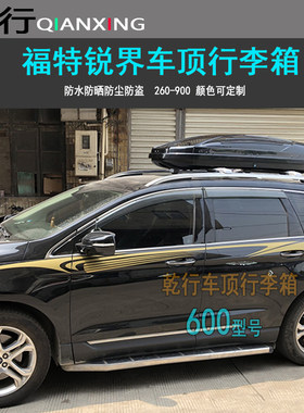 适用福特锐界车顶行李箱领界翼虎锐际领裕探险者车载旅行箱车顶架