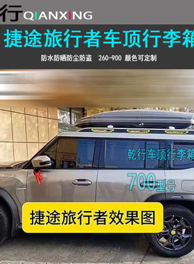 捷途旅行者车顶行李箱X70X90山海L9车载旅行箱储物箱车顶箱行李架