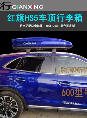 适用红旗HS5车顶行李箱H9 H5 H7 H6 E-HS3 HS7 EQHS9车载旅行箱架